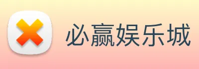 必赢娱乐城 Logo